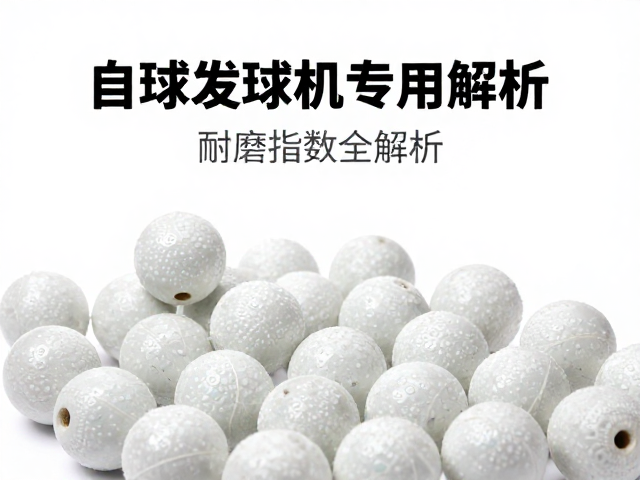 自动发球机专用替换球,环保再生材料与耐磨指数全解析