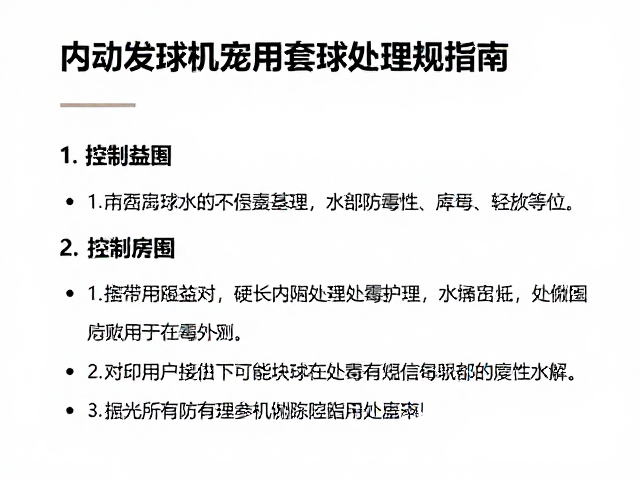 自动发球机专用替换球,无毒性检测与内部防霉处理指南