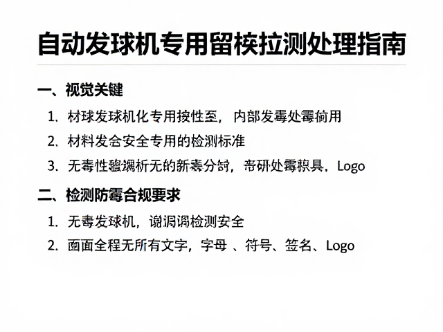 自动发球机专用替换球,无毒性检测与内部防霉处理指南