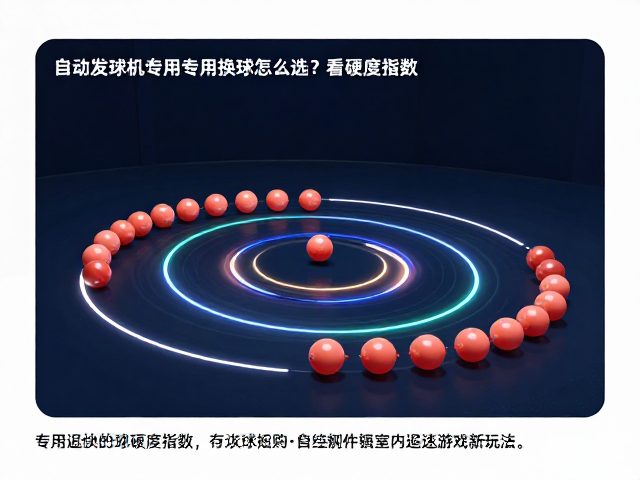 自动发球机专用替换球怎么选?看硬度指数,解锁室内追逐游戏新玩法
