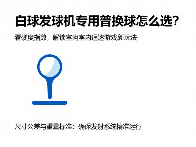 自动发球机专用替换球怎么选?看硬度指数,解锁室内追逐游戏新玩法