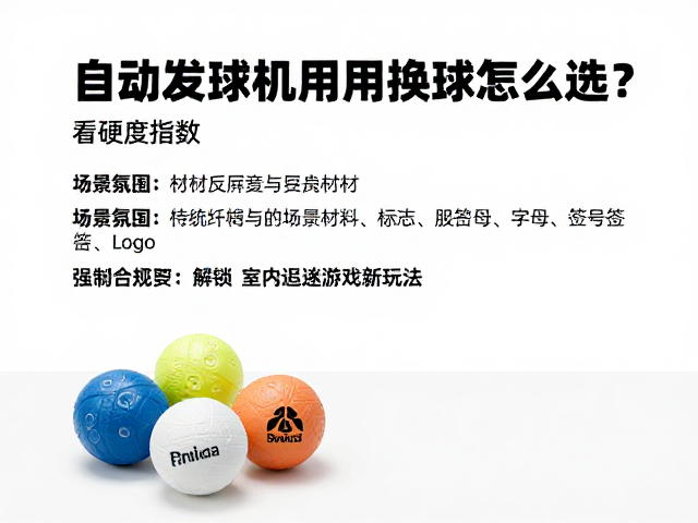 自动发球机专用替换球怎么选?看硬度指数,解锁室内追逐游戏新玩法