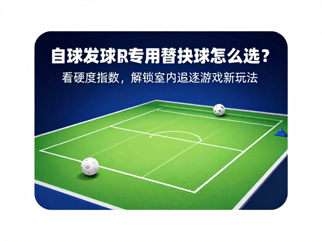自动发球机专用替换球怎么选?看硬度指数,解锁室内追逐游戏新玩法