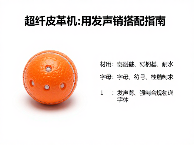 自动发球机专用替换球怎么选?超纤皮革耐用发声哨搭配指南