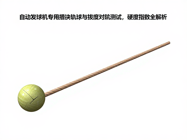自动发球机专用替换球,拔河对抗测试与硬度指数全解析