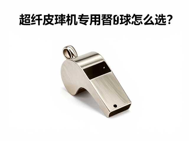 自动发球机专用替换球怎么选?超纤皮革耐用发声哨搭配指南