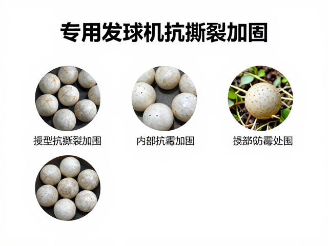 自动发球机专用替换球，抗撕裂加固与内部防霉处理指南