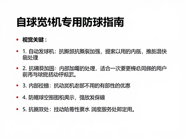自动发球机专用替换球，抗撕裂加固与内部防霉处理指南