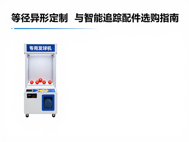 自动发球机专用替换球，等径异形定制与智能追踪配件选购指南