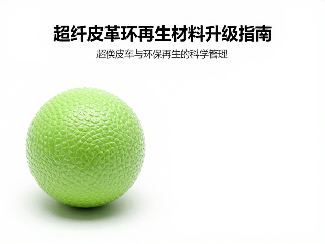 自动发球机专用替换球,超纤皮革与环保再生材料升级指南