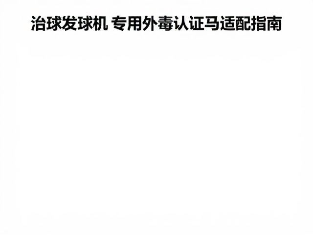 自动发球机专用替换球,无毒认证,高咬合力犬种适配指南