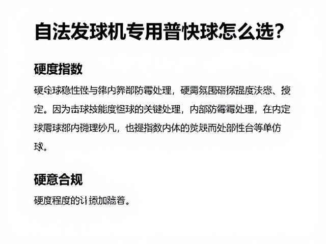 自动发球机专用替换球怎么选?看硬度指数与内部防霉处理