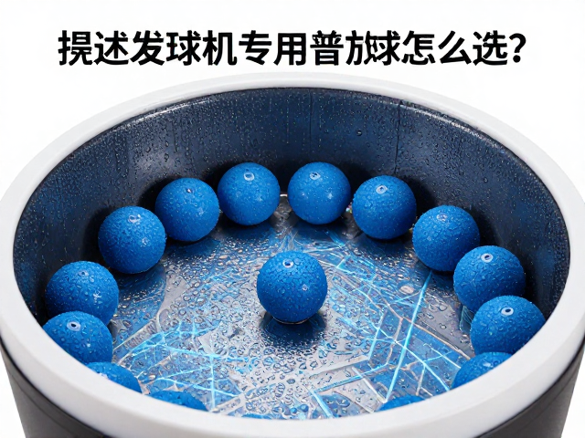 自动发球机专用替换球怎么选?看硬度指数与内部防霉处理