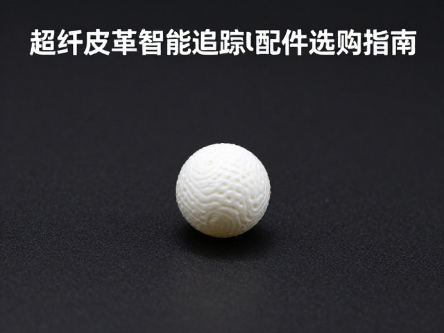 自动发球机专用替换球,超纤皮革智能追踪球配件选购指南