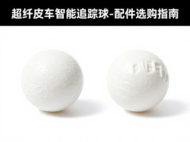 自动发球机专用替换球,超纤皮革智能追踪球配件选购指南