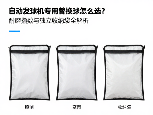 自动发球机专用替换球怎么选?耐磨指数与独立收纳袋全解析