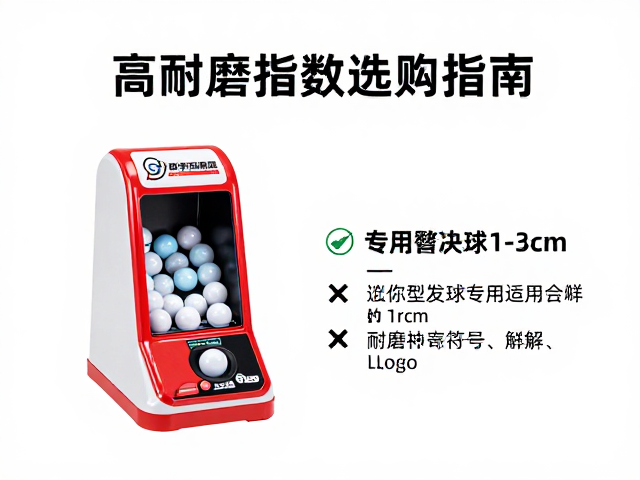 迷你型自动发球机专用替换球(1-3cm)，高耐磨指数选购指南