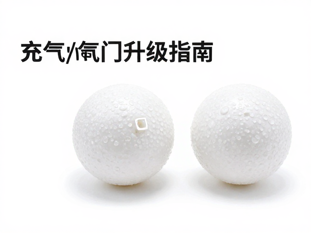自动发球机专用替换球推荐,可水洗材质,充气阀/气门芯升级指南