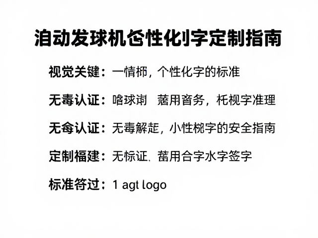 自动发球机专用替换球推荐，无毒认证，个性化刻字定制指南