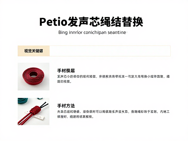 日本Petio发声芯绳结替换,编织绳带DIY指南与选购技巧