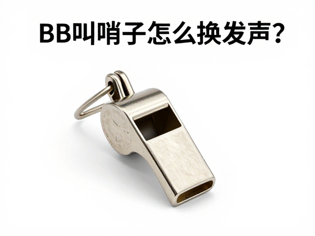 BB叫哨子怎么换发声?环保材料拉力测试全解析