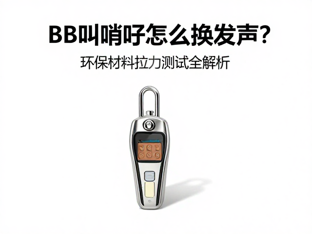 BB叫哨子怎么换发声?环保材料拉力测试全解析