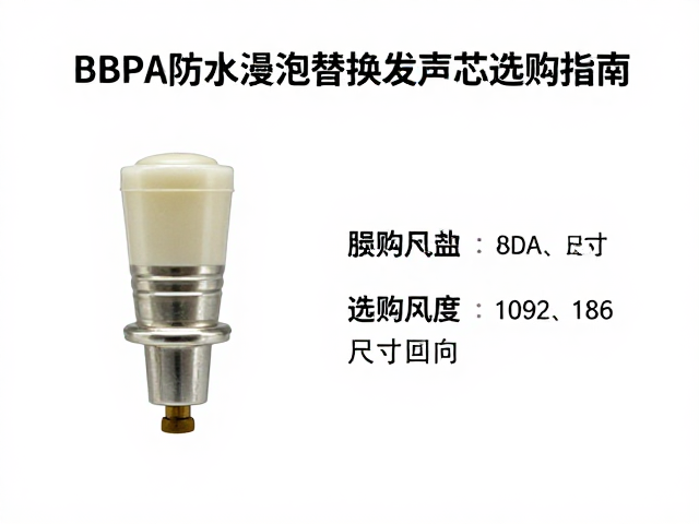 BB叫哨子怎么换？无BPA防水浸泡型替换发声芯选购指南