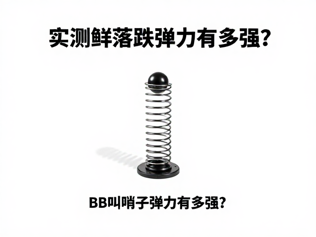弹簧球跌落测试,BB叫哨子弹力有多强?实测揭秘