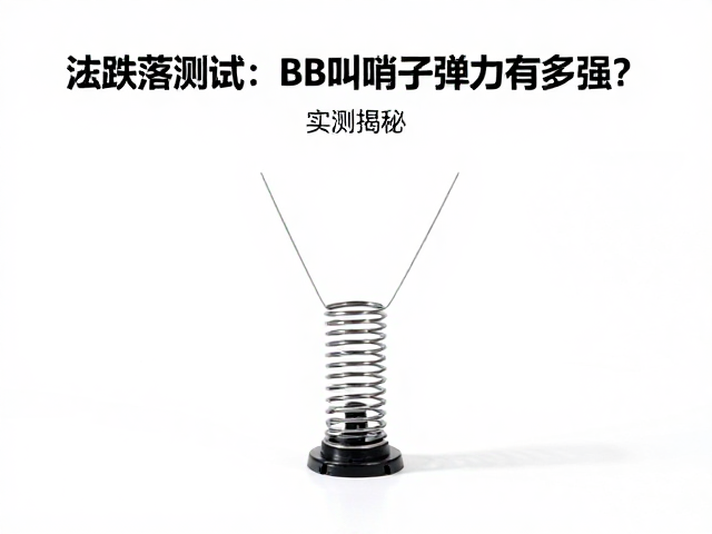 弹簧球跌落测试,BB叫哨子弹力有多强?实测揭秘