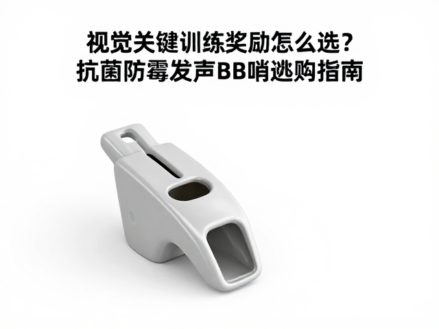 哨子训练奖励怎么选？抗菌防霉发声BB哨选购指南