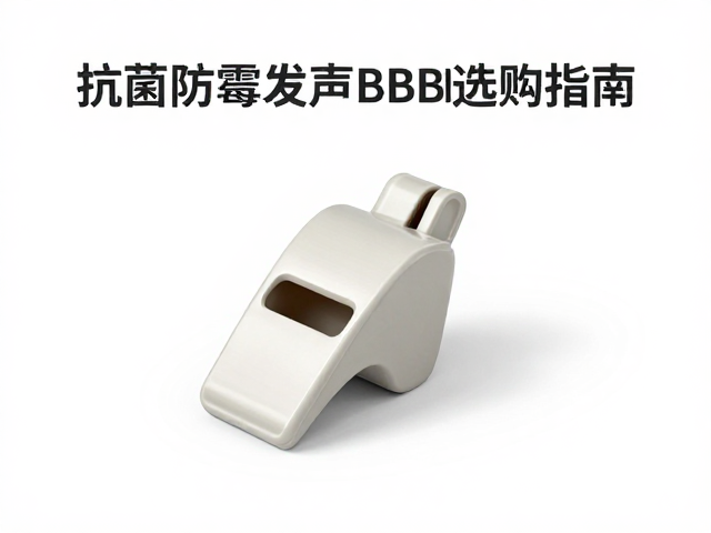 哨子训练奖励怎么选？抗菌防霉发声BB哨选购指南