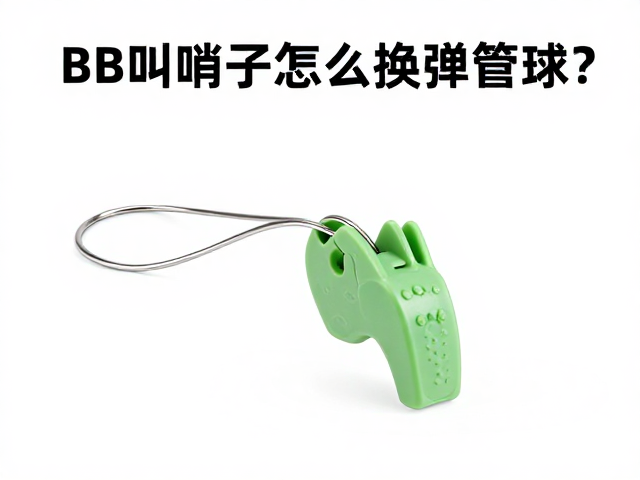BB叫哨子怎么换弹簧球?食品级硅胶材质选购与更换指南