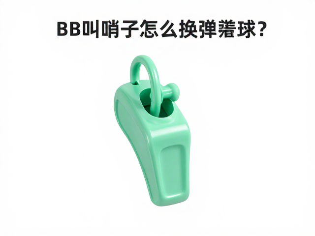 BB叫哨子怎么换弹簧球?食品级硅胶材质选购与更换指南