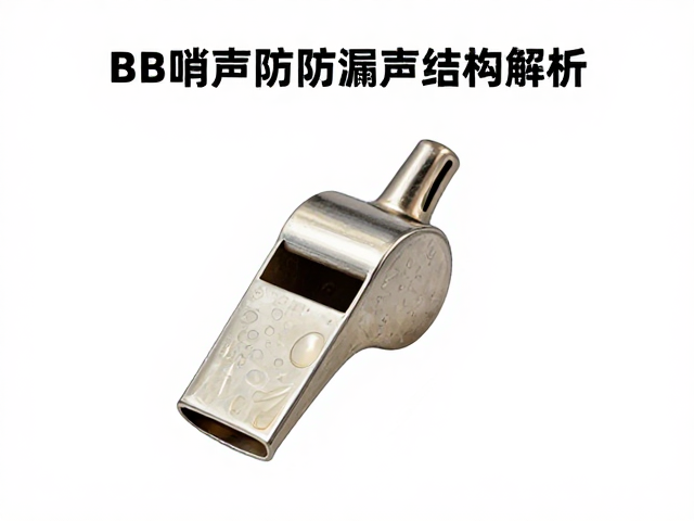 BB哨子防漏声结构解析,如何消除低频轰鸣?