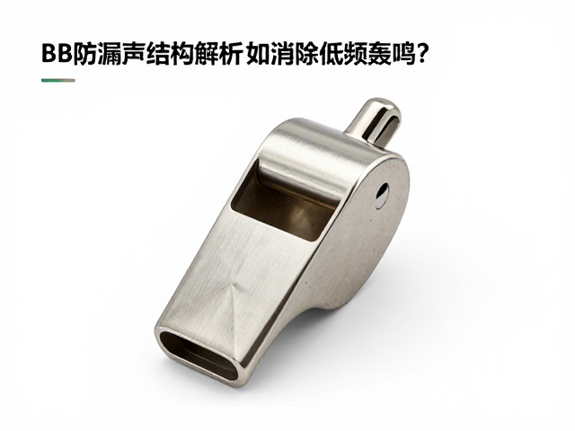 BB哨子防漏声结构解析,如何消除低频轰鸣?