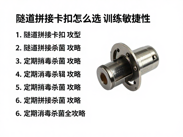 隧道拼接卡扣怎么选?训练敏捷性,定期消毒杀菌全攻略