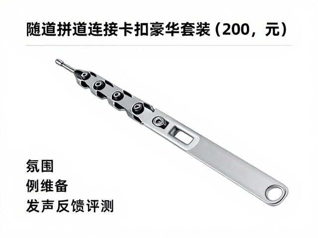 隧道拼接连接卡扣豪华套装(200,元)发声反馈评测