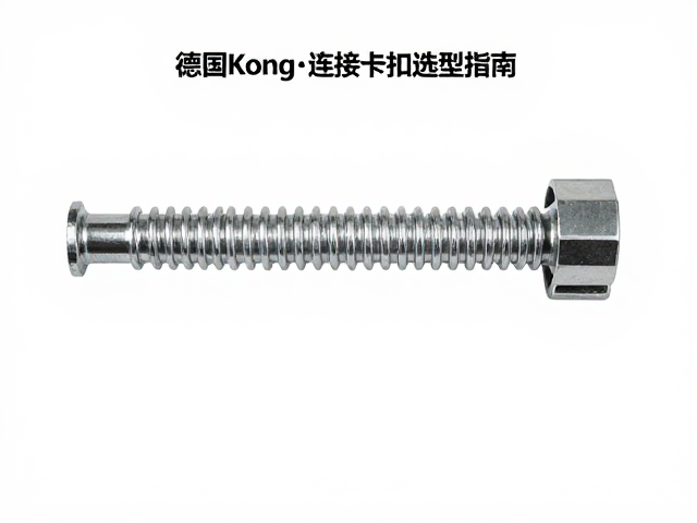 德国Kong伸缩管与隧道拼接连接卡扣选型指南