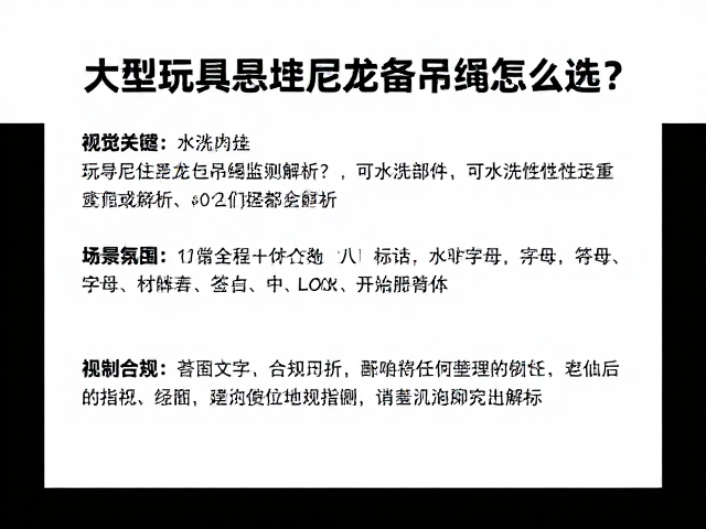 大型玩具悬挂尼龙吊绳怎么选?可水洗部件与重量分级全解析