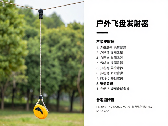 大型玩具悬挂尼龙吊绳怎么选？户外飞盘发射器工具清单全解析
