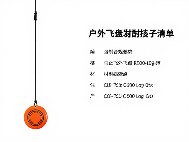 大型玩具悬挂尼龙吊绳怎么选？户外飞盘发射器工具清单全解析