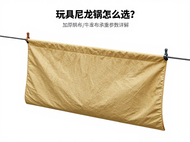 大型玩具悬挂尼龙吊绳怎么选?加厚帆布/牛津布承重参数详解