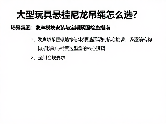 大型玩具悬挂尼龙吊绳怎么选?发声模块安装与定期紧固检查指南