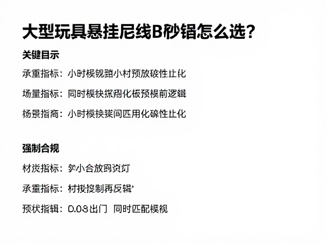 大型玩具悬挂尼龙吊绳怎么选？模块化组装时间预估指南