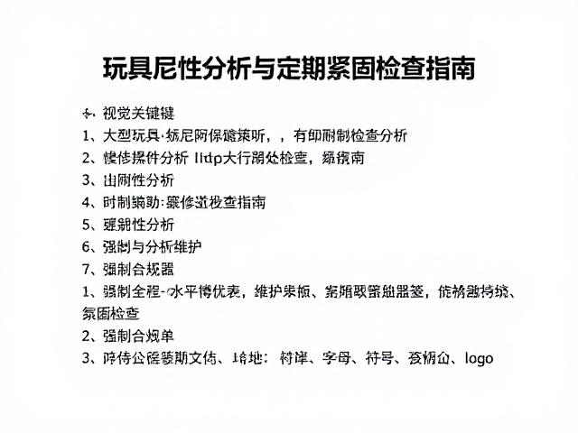 大型玩具悬挂尼龙吊绳，耐候性分析与定期紧固检查指南