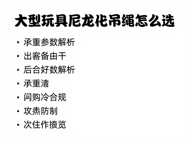 大型玩具悬挂尼龙吊绳怎么选?承重参数解析与工具清单全攻略