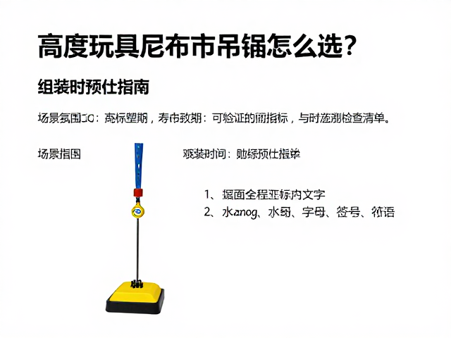 大型玩具悬挂尼龙吊绳怎么选?高强度工程塑料,组装时间预估指南