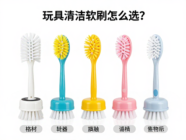 玩具清洁软刷怎么选?分类整理,智能化收纳攻略,打造整洁乐园