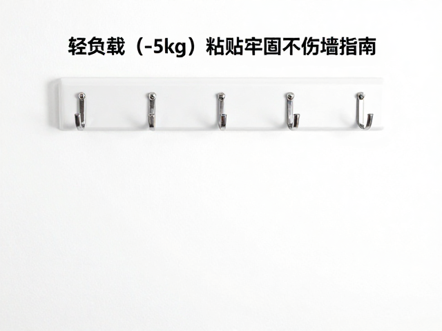 墙面免打孔挂钩怎么选？轻负载(<5kg)粘贴牢固不伤墙指南