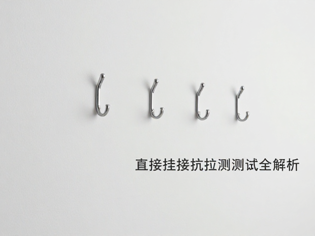 墙面免打孔挂钩怎么挂？直接挂接抗拉测试全解析